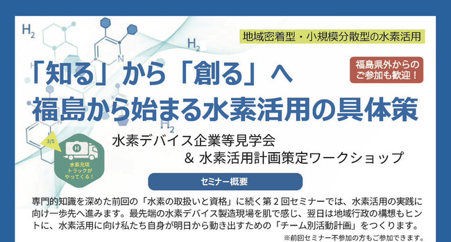【福島から始まる水素活用の具体策】「第2回 水素デバイス企業等見学会＆水素活用計画策定ワークショップ」を3月5日・6日に開催