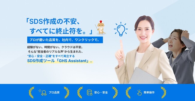 JIS Z 7252:2025／JIS Z 7253:2025改正に対応。GHS第9版準拠SDS作成を効率化、「GHS Assistant」最新版を提供開始―
