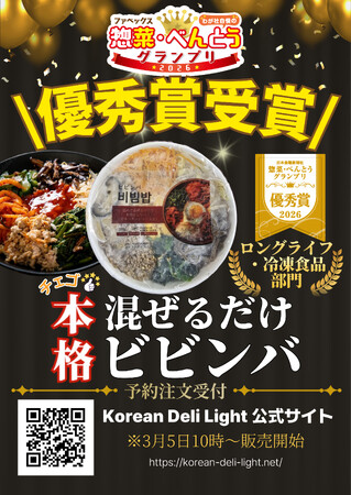 【Korean Deli Light】冷凍ビビンバ優秀賞受賞!!!!!!!!