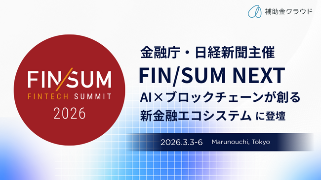 補助金クラウド、金融庁・日経新聞主催 「FIN/SUM NEXT｜AI×ブロックチェーンが創る 新金融エコシステム」に登壇