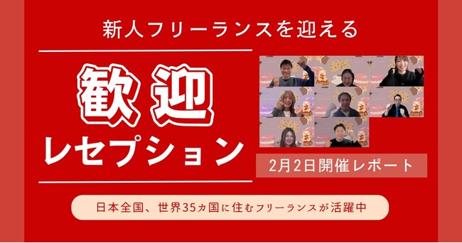 HELP YOU、新フリーランスメンバー向けの歓迎レセプションを開催＜2月2日開催レポート＞