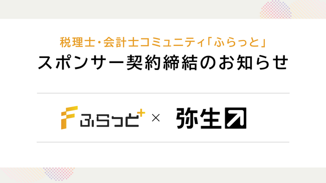 弥生株式会社と会計人材コミュニティ「ふらっと」運営に関するスポンサー契約を締結