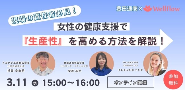 【3月11日開催】現場で働く女性の健康推進 ～フェムテック活用で「生産性」と「安全衛生」を改善～ウェビナー！