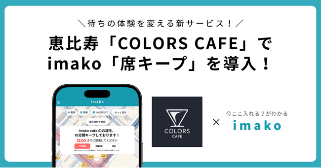 恵比寿のコーヒー×ラザニア専門店「COLORS CAFE」でimako席キープが使えるように！