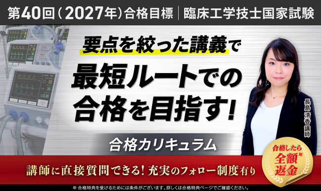 【第40回（2027年）合格目標】臨床工学技士国家試験対策講座 合格総合講義をリリース！