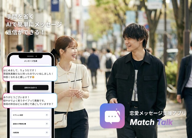 AIで恋愛メッセージを支援するアプリ「MatchTalk」をリリース──Web技術を活用し、一般社団法人ダイアロゴスとi-photo-matchが共同開発