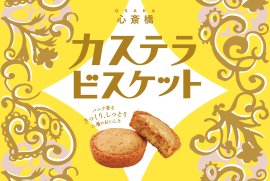 カステラビスケットmain