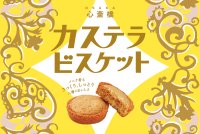 【新たな大阪土産が登場】和洋のやさしさが重なり合う新感覚のお菓子「カステラビスケット」を長崎堂が発売