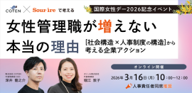 【COTEN×スリール】女性管理職が増えない本当の理由