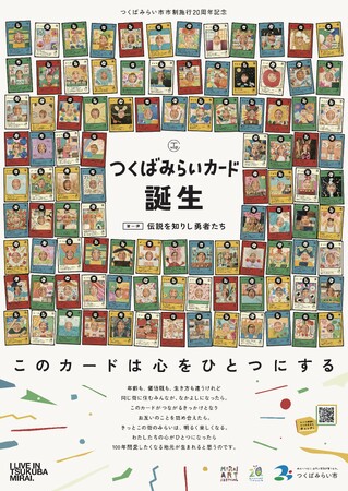 【つくばみらいカード誕生！】市制施行20周年記念。100人の市民がカードになった、第一弾「伝説を知りし勇者たち」お配り開始！