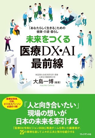 IISE新刊書籍『未来をつくる医療DX・AI最前線』2026年3月2日発行