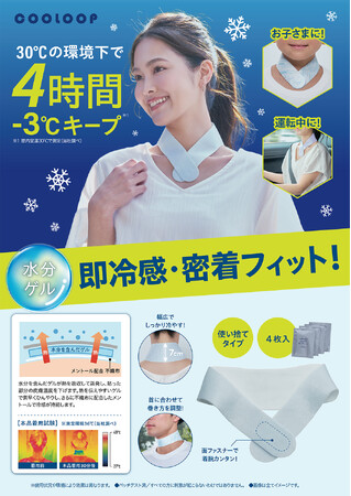 冷やさなくてもすぐひんやり！「COOLOOPひんやりネックシート」を3月2日より発売