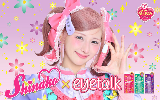 【しなこ×アイトーク】ふたえまぶた化粧品「アイトーク」シリーズが45周年のキャンペーンを実施。合計475名様にプレゼントが当たる！