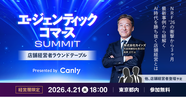 「エージェンティックコマースサミット～店舗経営者ラウンドテーブル ～ 」開催のお知らせ