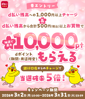 「d払い残高へのチャージ&d払い残高からのお買物でポイントが抽選で最大10,000ptもらえる！キャンペーン」 と「d払い残高の送金で最大500ポイントプレゼントキャンペーン」を開催！