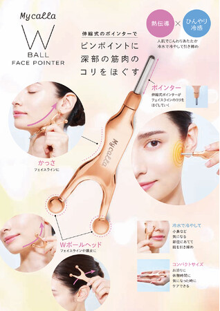押して、流して、整える。温でも冷でもケアできる「Mycalla フェイスポインタ―」を3月2日より発売