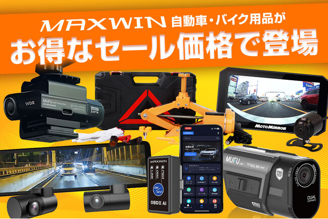 【Amazon 新生活セール】MAXWINのカー用品やバイク用品など人気の商品が特別価格で販売開始！