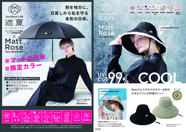 美容のカリスマとして注目を集めるMatt Roseさんと、待望のコラボレーション「Matt Rose×Sun Block LAB」　“日差しを忘れる”　夏の最強UVアイテムが3月2日（月）より発売