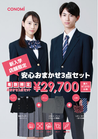 新入生セット29,700円！　CONOMiの「安心おまかせ3点制服セット」発売