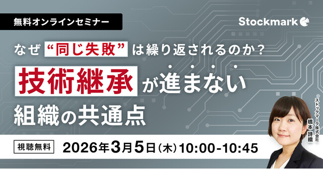 【3月5日(木) 無料セミナー】『なぜ同じ失敗は繰り返されるのか？技術継承が進まない組織の共通点』（ストックマーク主催）