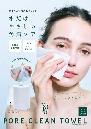 水で拭くだけ。毛穴、つるん。「NOPO. ポアクリーンタオル」を3月2日より発売