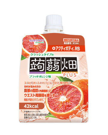 【機能性表示食品】BMIが高めの方の腹部の脂肪とウエスト周囲径を減らす！3月2日（月）「クラッシュタイプの蒟蒻畑プラス」からブラッドオレンジ味が新発売！