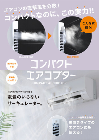 エアコンの風、ちょっとやさしく。付けるだけで風を分散「コンパクトエアコプター(2個セット)」を3月2日より発売