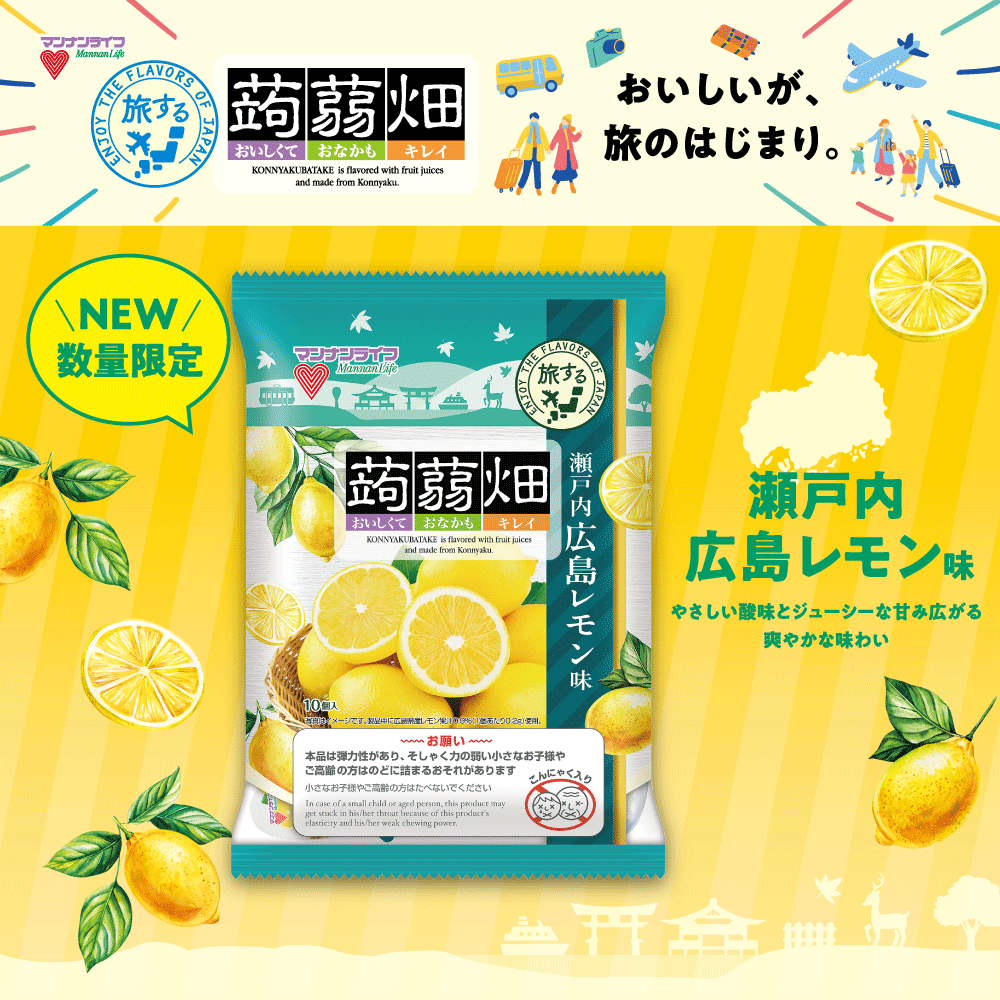 【新商品】旅するシリーズ第2弾！『蒟蒻畑瀬戸内広島レモン味」3月2日（月）期間限定　全国発売！