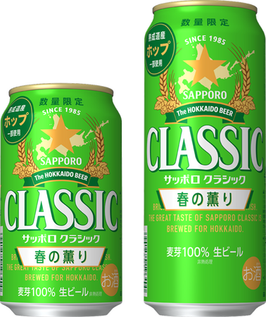 「サッポロ　クラシック 春の薫り」3月3日(火)数量限定発売