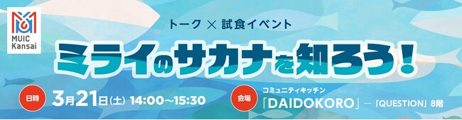 【トーク×試食イベント】ミライのサカナを知ろう！