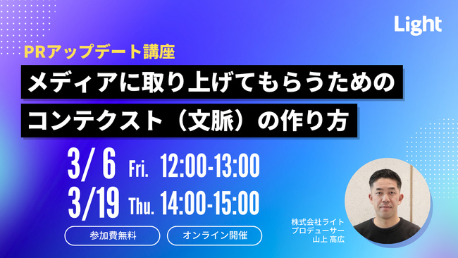 【3/6(金)・3/19(木)開催】PRアップデート講座「メディアに取り上げてもらうためのコンテクスト(文脈)の作り方」