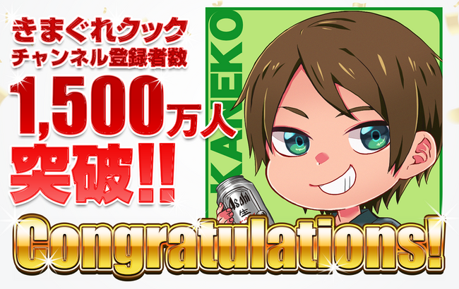 「きまぐれクック」のYouTubeチャンネル登録者数が1,500万人を突破しました!