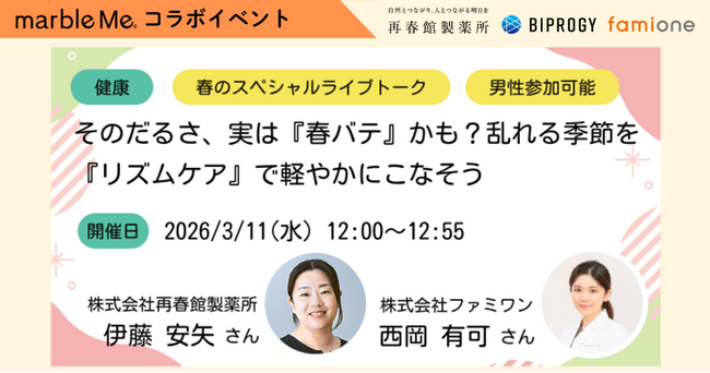 再春館製薬所とmarbleMe(BIPROGY社)の3/11のコラボイベントにて、ファミワンの西岡・松本が対談及び進行を担当します