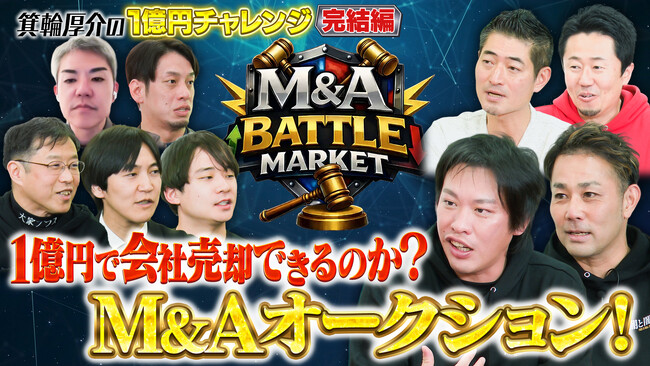 【日本初】箕輪厚介参画の新規事業で「M&Aバトル」実施。初の公開型M&Aオークション、時価総額1億円で株式売却が決定