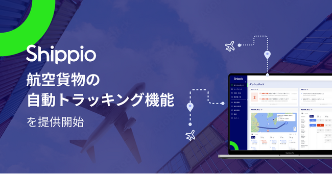 貿易DXのShippio、航空貨物の自動トラッキング機能を提供開始