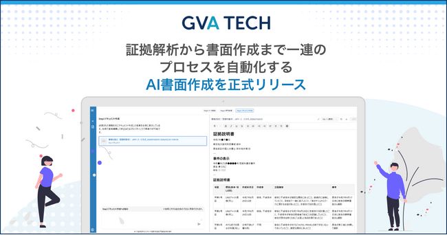 GVA TECH、証拠解析から書面作成まで一連のプロセスを自動化する裁判特化AIシステム「AI書面作成」を正式リリース