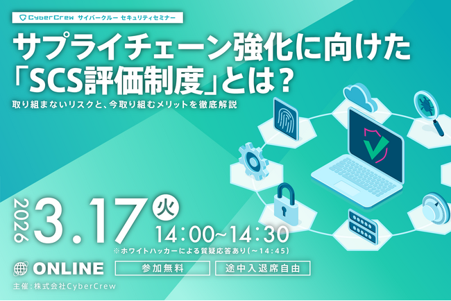 【3/17開催】いま対応すべき「SCS評価制度」の基礎を30分で解説する無料オンラインセミナー