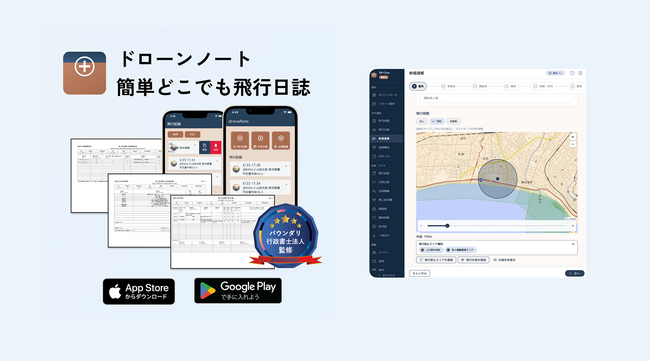 ユーザー数2万超のドローン飛行日誌アプリ「ドローンノート」、法人向けWeb管理ポータル機能を追加