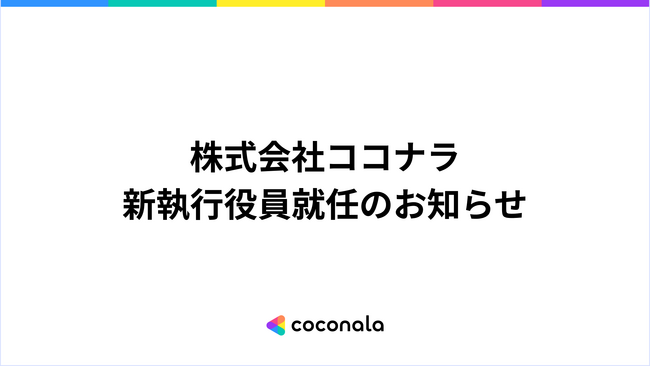 株式会社ココナラ、新執行役員2名が就任　生成AI時代の非連続な成長と「ココナラ経済圏」の確立へ