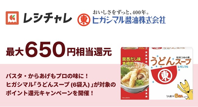 【最大650円相当を還元】パスタ・からあげもプロの味に！　ヒガシマル醤油「うどんスープ」の万能な魅力を再発見するポイント還元キャンペーンが本日3月2日（月）より開始