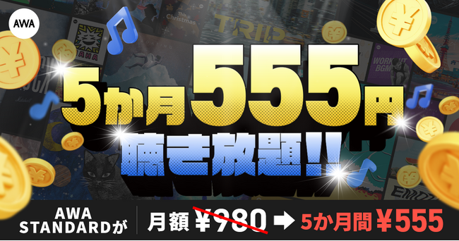 【AWA STANDARD 5か月555円キャンペーン】開催!