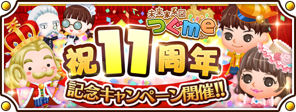 スマートフォン向け農場生活ゲーム「未来家系図 つぐme」が11周年！皆さまのご愛顧に感謝し「11周年記念キャンペーン」を開催