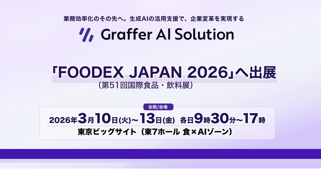 生成AIの活用支援を通じて企業変革を実現するグラファー、「FOODEX JAPAN 2026」へ出展