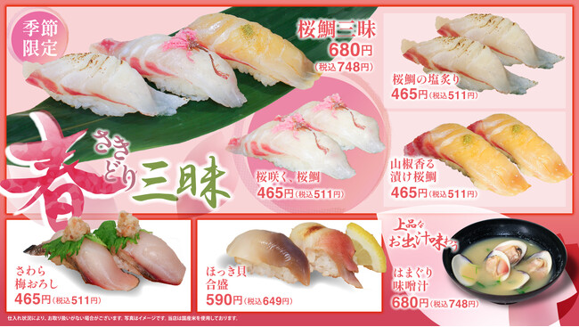 ハル色香るフェア―“春さきどり三昧”―が、3月3日よりスタート！上品な《春の桜鯛》を、日本が誇る廻転寿司という「食」エンターテインメントでお楽しみください！