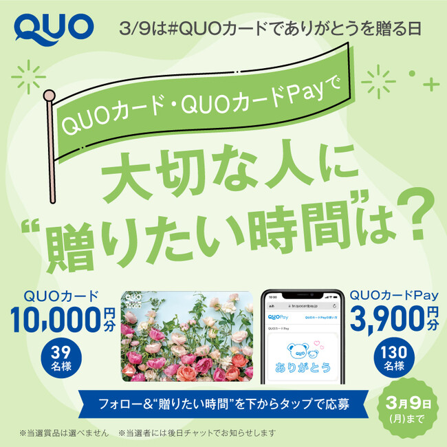 3月9日は「QUOカードで『ありがとう』を贈る日」 QUOカード・QUOカードPayで“贈りたい時間”を選んで投稿するクオカード公式Xキャンペーンを3月2日（月）より開催