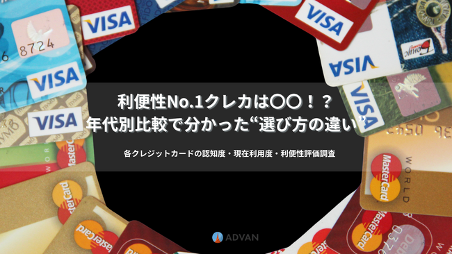 利便性No.1クレカは〇〇！？年代別比較で分かった“選び方の違い”