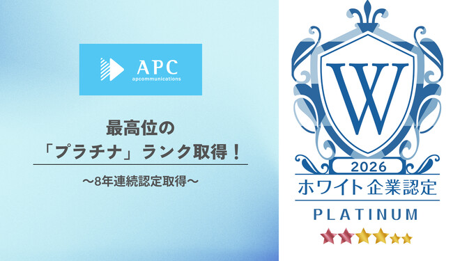 エーピーコミュニケーションズ、ホワイト企業認定で最高位「プラチナランク」を取得