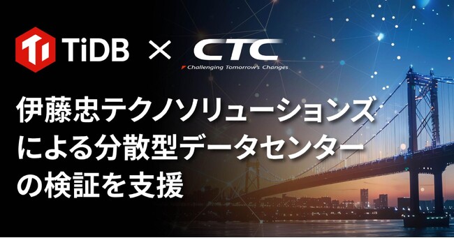 PingCAP、伊藤忠テクノソリューションズによる分散型データセンターの検証を支援