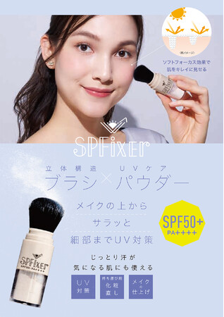 ブラシ一体型パウダーでメイクの上からサラッとUVカット。「SPFixer UVブラッシュアップパウダー」を3月2日より発売
