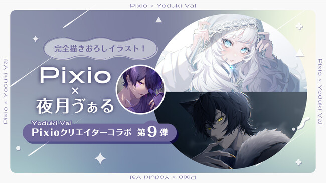 Pixio × クリエイターコラボ第9弾！ イラストレーター・夜月ゔぁる氏による描き下ろしイラストを「PXC279 Wave」シリーズのイメージビジュアルに採用